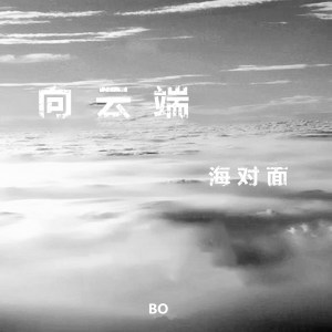 Bo的專輯向雲端 海對面