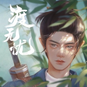 Dengarkan 渡无忧 (伴奏) lagu dari 苏筱玖 dengan lirik