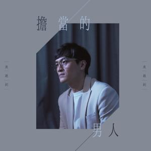 Dengarkan A Man With Guts lagu dari 吳啟釗 dengan lirik