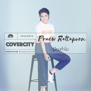 ดาวน์โหลดและฟังเพลง รู้ไหมทำไม (COVERCITY 1) พร้อมเนื้อเพลงจาก แพรว รัฐพร