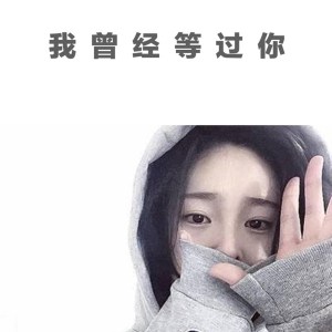 อัลบัม 我曾经等过你 ศิลปิน 不靠谱