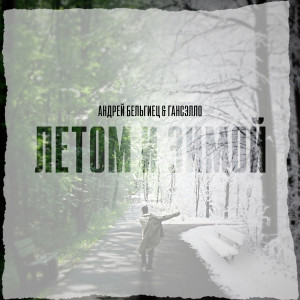 Album Летом и зимой (Electrosoul System Remix) from 