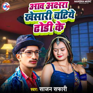 Listen to Aawa Akshra Khesari Chatiye Dhodhi Ke song with lyrics from Sajan Safari