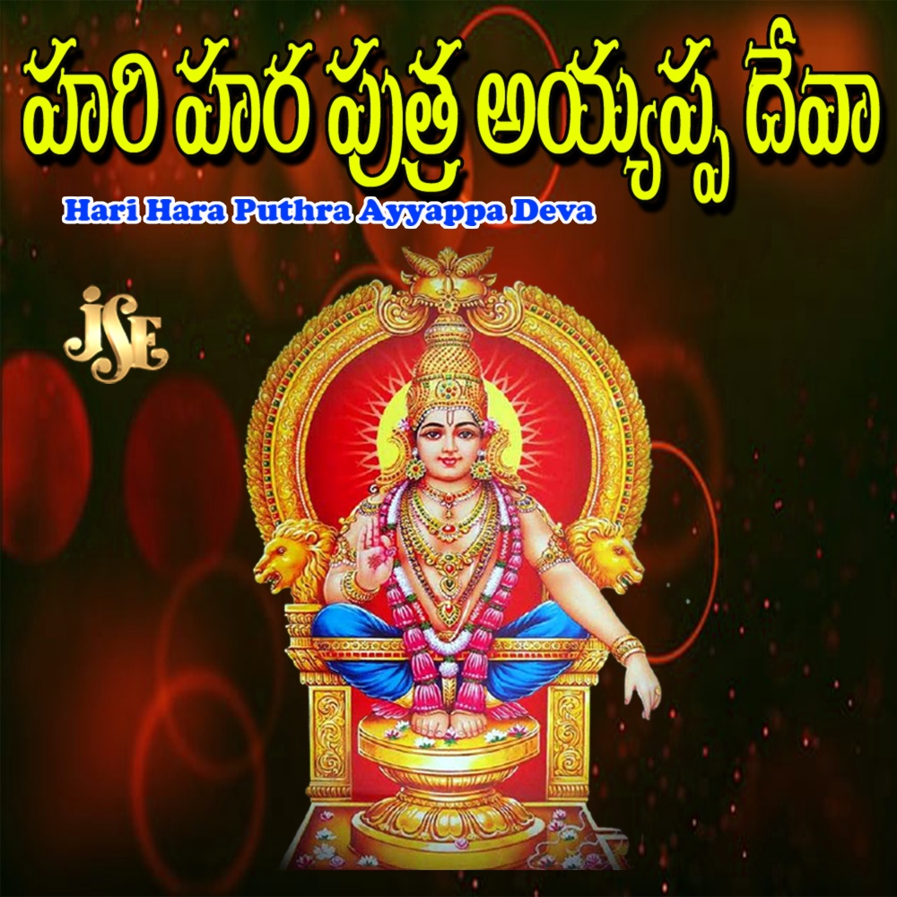 Swamiye Sharanam Ayyappa