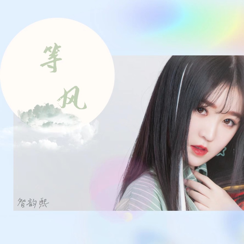 等风 (完整版)