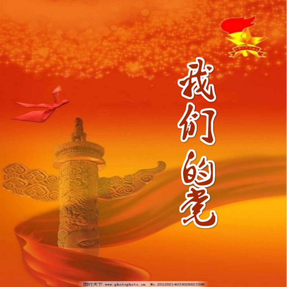 我们的党 (伴奏)