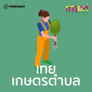 ดาวน์โหลดและฟังเพลง เทยเท่ EP.7 เทยเกษตรตำบล: ใจสู้ ทันสมัย ใกล้ชิดประชาชน พร้อมเนื้อเพลงจาก เทยเท่