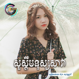 收聽អ៊ុក សុវណ្ណារី的សួស្តីមនុស្សសាវា歌詞歌曲