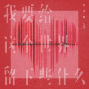 收聽金池的我要給這個世界留下些甚麼歌詞歌曲