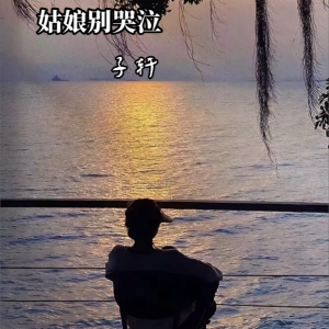 收聽子軒的姑娘別哭泣 (cover: 柯柯柯啊) (完整版)歌詞歌曲