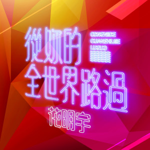 ดาวน์โหลดและฟังเพลง 从你的全世界路过 พร้อมเนื้อเพลงจาก 花明宇