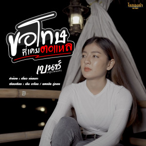 ดาวน์โหลดและฟังเพลง ขอโทษที่เคยตอแหล พร้อมเนื้อเพลงจาก เบนซ์ นาดูน ไหทองคำ