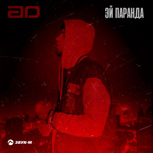 Album Эй, паранда from AD