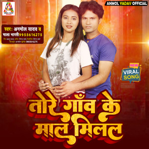ดาวน์โหลดและฟังเพลง Tore Gaw Ke Mal Milal พร้อมเนื้อเพลงจาก Anmol Yadav