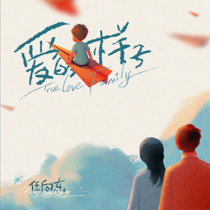 Album 爱的样子 from 任向东