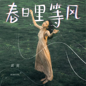 收听黄英的春日里等风歌词歌曲