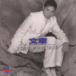 Listen to 不讓你看見我哭泣 song with lyrics from 文章
