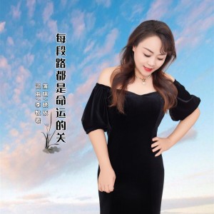 Album 每段路都是命运的关（晓依版） from 晓依