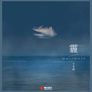Listen to 霾 song with lyrics from 于冬然