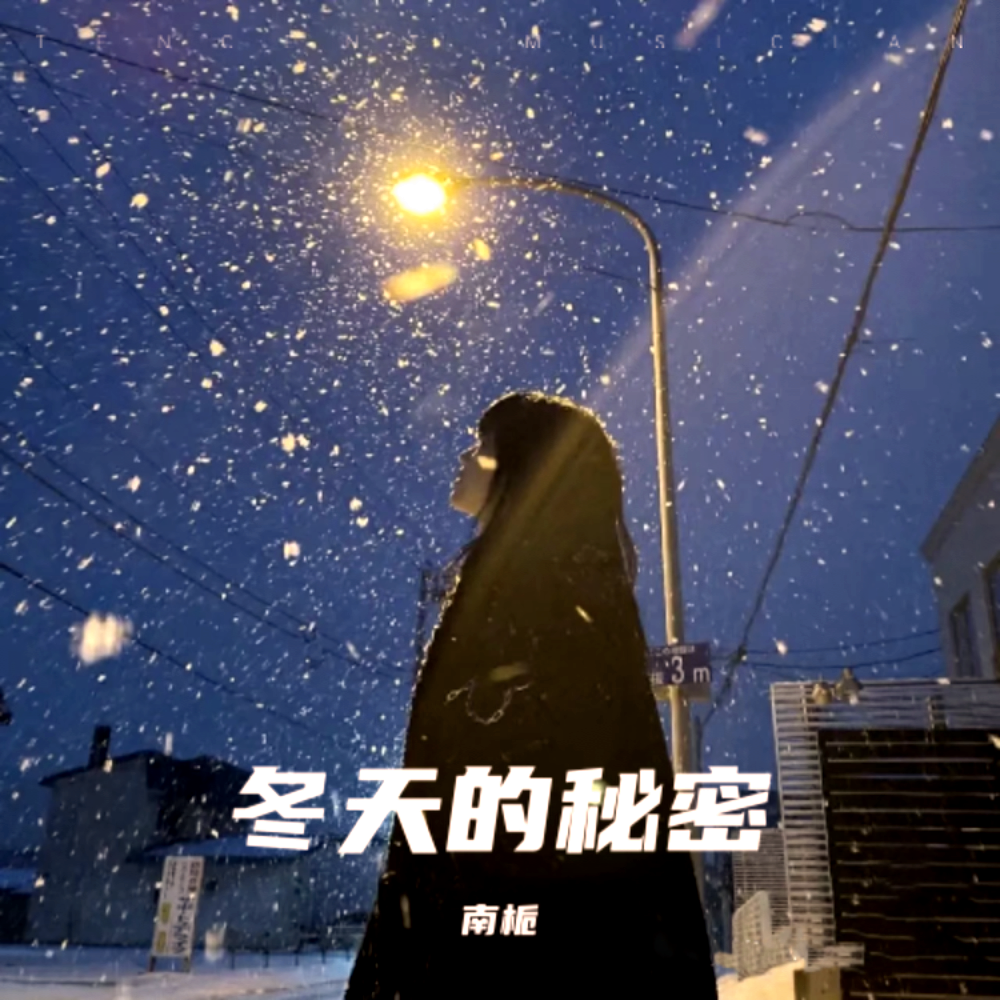 冬天的秘密 (cover: 尚士达) (完整版)