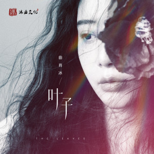 Listen to 叶子 song with lyrics from 曲肖冰