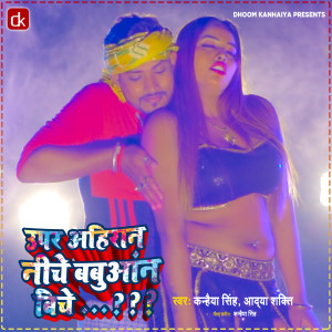 收听Kanhaiya  Singh的Uper Ahiran Niche Babuaan Biche (Bhojpuri)歌词歌曲