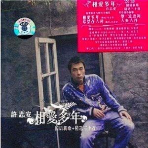 收聽許志安的這一秒, 你好不好歌詞歌曲