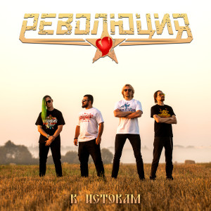 Listen to Любо, братцы, любо song with lyrics from Революция