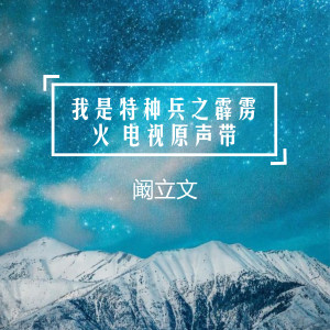 收听阚立文的谢谢你，对不起歌词歌曲
