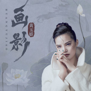 Listen to 画影 (伴奏) song with lyrics from 黄玉娇