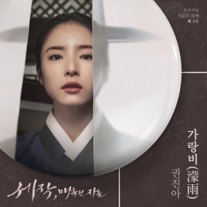 权珍雅的专辑세작, 매혹된 자들 OST 제 2수 (Captivating the King, Pt. 2 (Original Soundtrack))