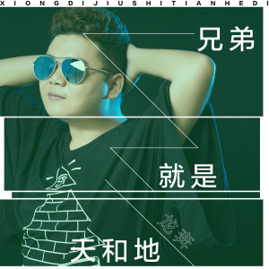 Listen to 兄弟就是天和地 (DJ版) song with lyrics from 龙奔
