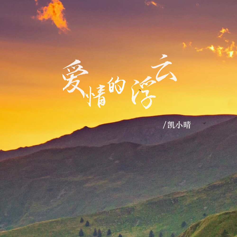 爱情的浮云 (伴奏)