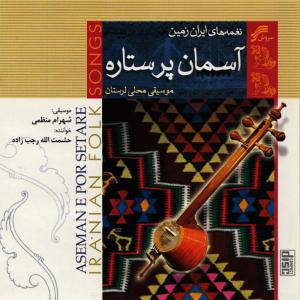 ดาวน์โหลดและฟังเพลง Asman E Por Setareh พร้อมเนื้อเพลงจาก Heshmatollah Rajabzadeh