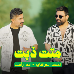 Album Metet Thebet from Ahmed Aliraqi