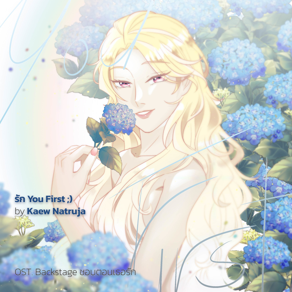 รัก You First ;) (Original soundtrack from "Backstage ชอบตอนเธอรัก")