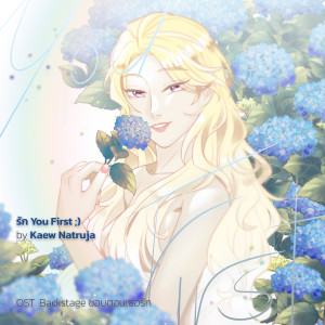 ดาวน์โหลดและฟังเพลง รัก You First ;) (Original soundtrack from "Backstage ชอบตอนเธอรัก") พร้อมเนื้อเพลงจาก Kaew Natruja