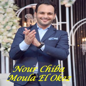 Listen to Loula El Ghale song with lyrics from Nour Chiba