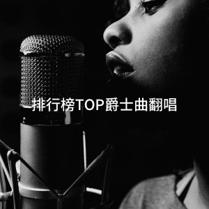 Album 排行榜TOP爵士曲翻唱 from Jazz Instrumentals