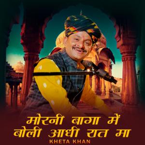 收聽Kheta Khan的Morni Bagha Me Boli Aadhi Rat Ma歌詞歌曲