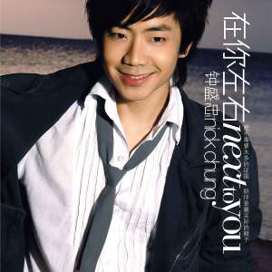 Album 在你左右 from Nick Chung (钟盛忠)