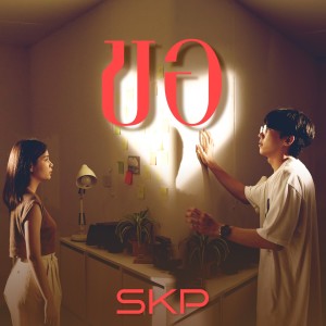 Listen to ขอ song with lyrics from Skp
