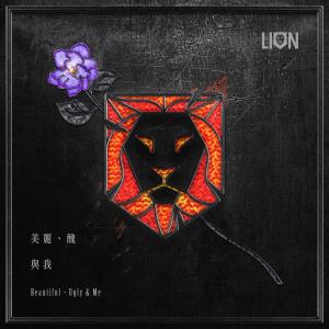 ดาวน์โหลดและฟังเพลง Beautiful, Ugly & Me พร้อมเนื้อเพลงจาก 狮子合唱团