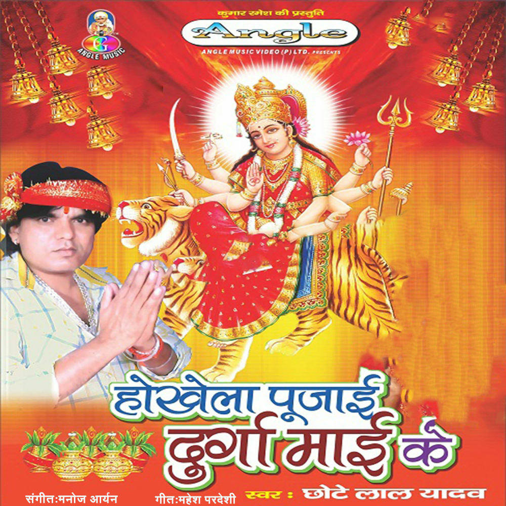 Hokhata Pujaiya Maiya Durga Ke