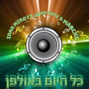 Listen to כל היום באולפן (Explicit) song with lyrics from Idan Miro