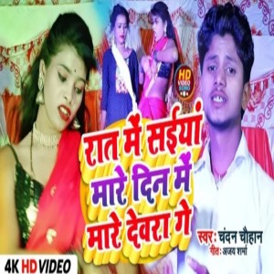 收聽Chandan Chauhan的Rat Me Saiya Mare Din Me Mare Devra Ge歌詞歌曲