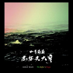 Listen to Top Of The Town song with lyrics from 水手葡萄The Sailor's Grape