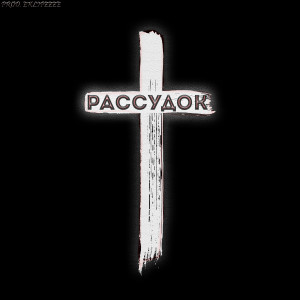 收听EklipzZze的Рассудок歌词歌曲