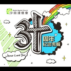 อัลบัม 3十周年紀念專輯 ศิลปิน 沙田浸信会