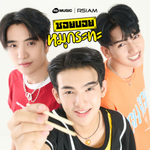 收聽ซอยบอย อาร์สยาม的หมูกระทะ歌詞歌曲